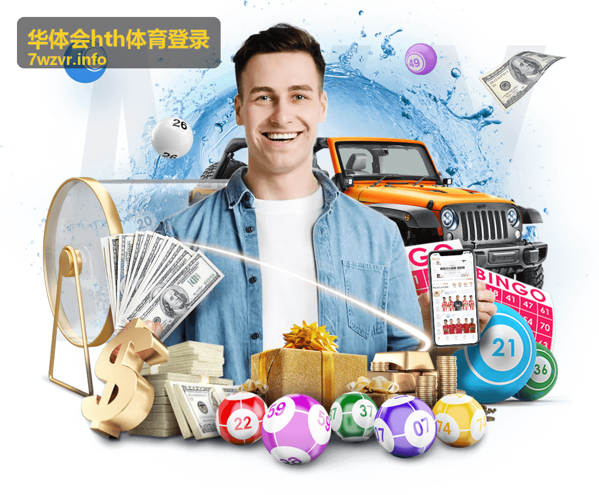 华体会hth体育登录体育产品与服务平台